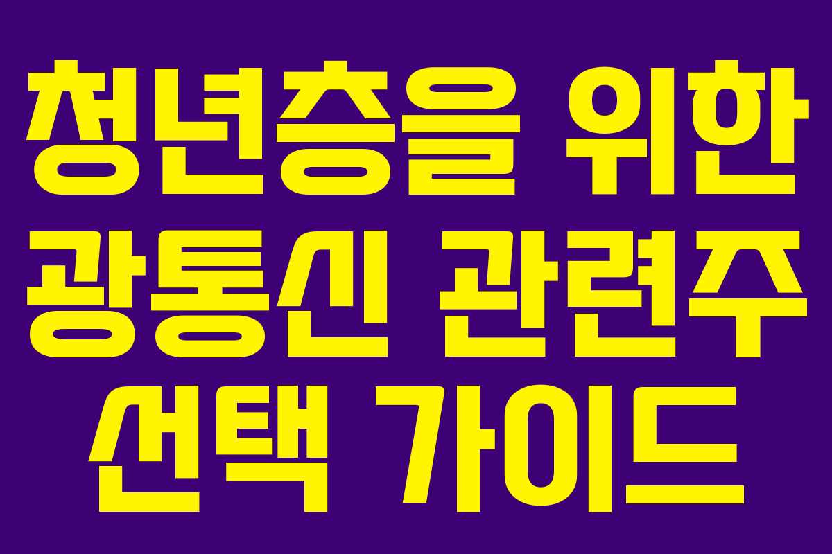 청년층을 위한 광통신 관련주 선택 가이드
