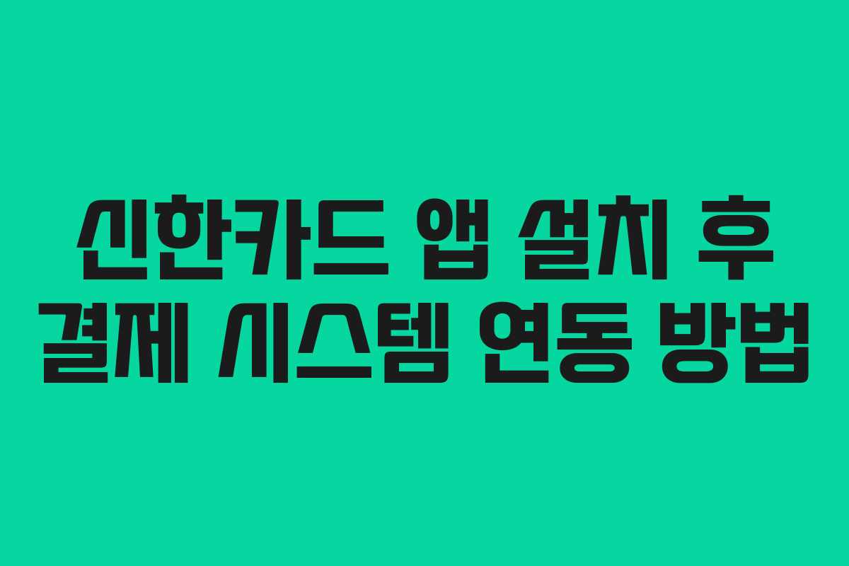 신한카드 앱 설치 후 결제 시스템 연동 방법