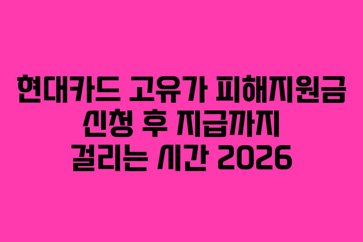 현대카드 고유가 피해지원금 신청 후 지급까지 걸리는 시간 2026