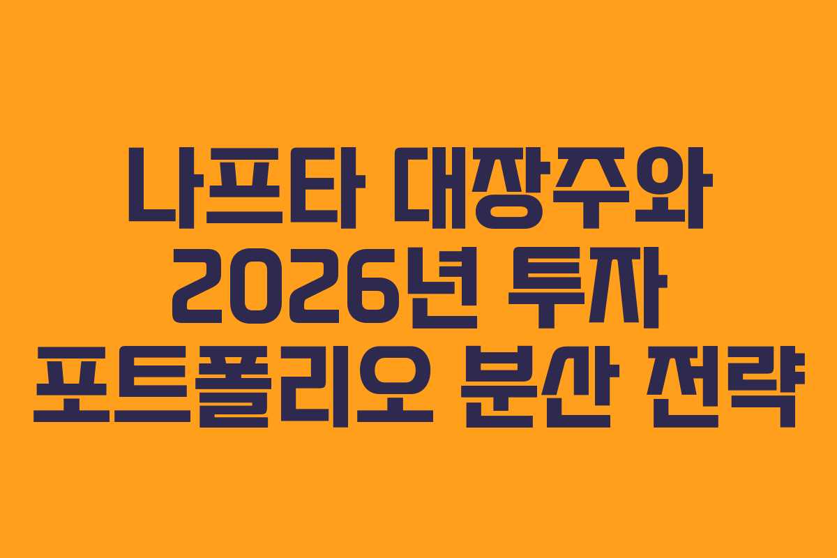 나프타 대장주와 2026년 투자 포트폴리오 분산 전략