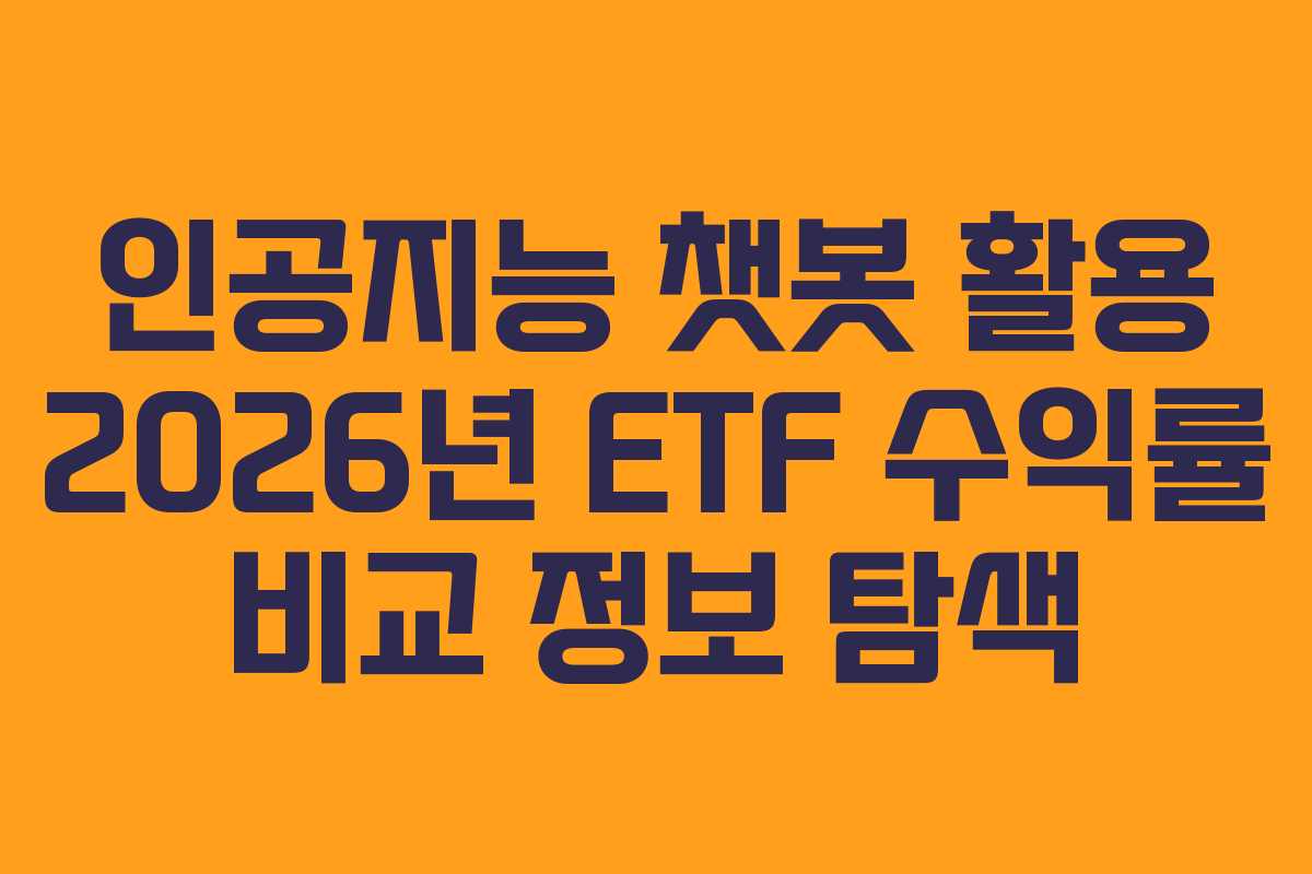 인공지능 챗봇 활용 2026년 ETF 수익률 비교 정보 탐색