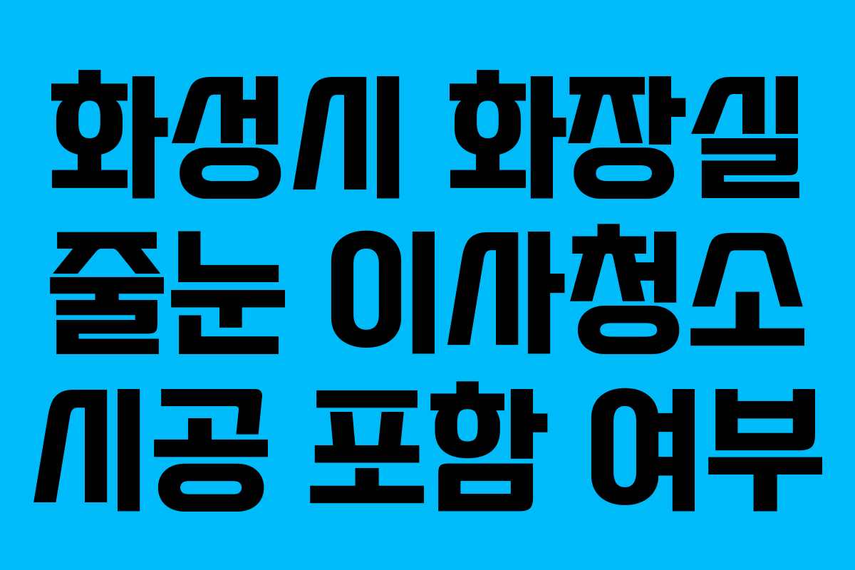 화성시 화장실 줄눈 이사청소 시공 포함 여부