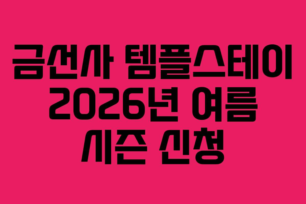 금선사 템플스테이 2026년 여름 시즌 신청