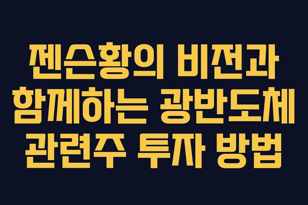 젠슨황의 비전과 함께하는 광반도체 관련주 투자 방법
