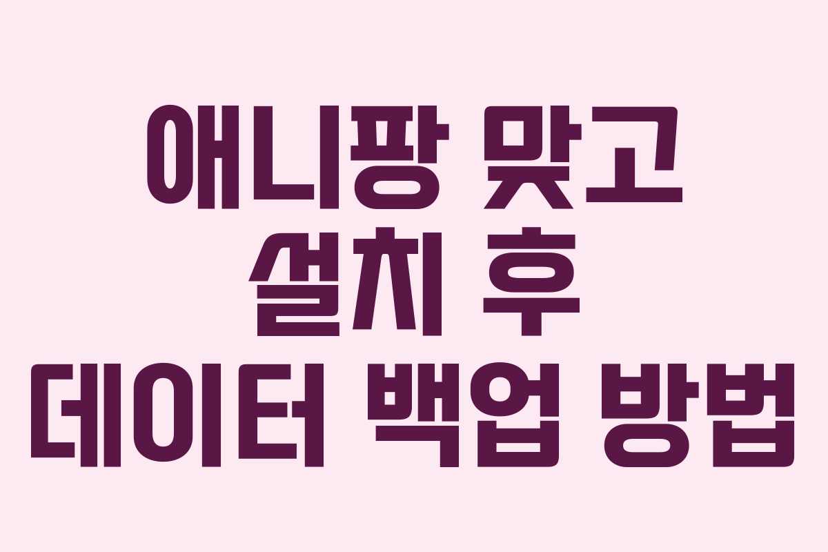 애니팡 맞고 설치 후 데이터 백업 방법