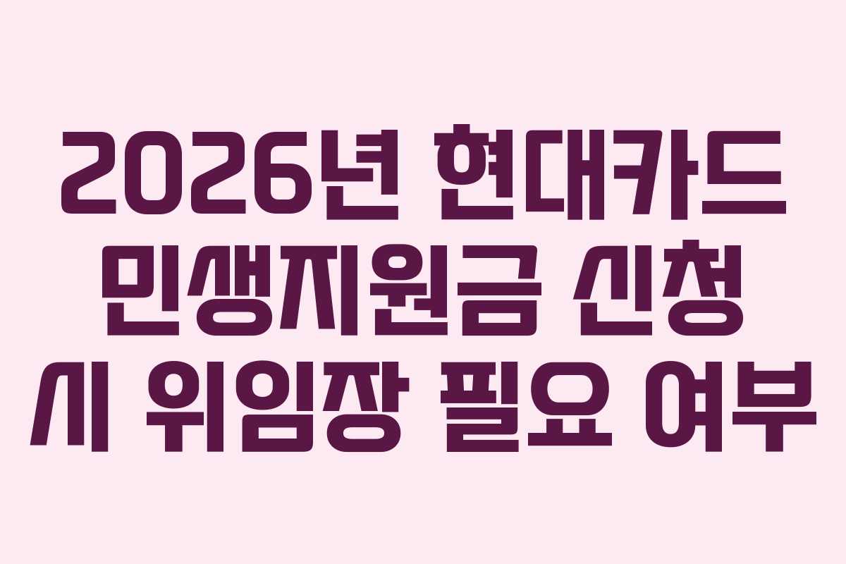 2026년 현대카드 민생지원금 신청 시 위임장 필요 여부