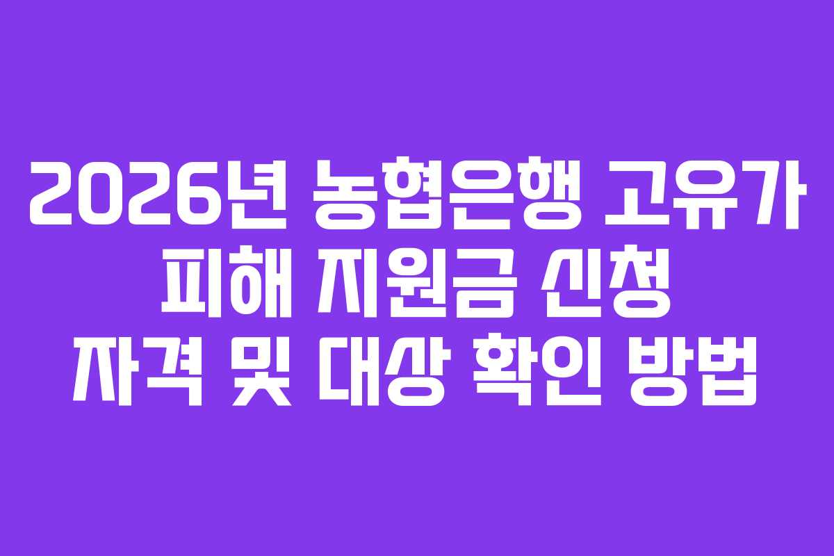 2026년 농협은행 고유가 피해 지원금 신청 자격 및 대상 확인 방법