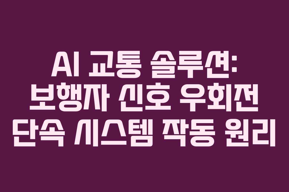 AI 교통 솔루션: 보행자 신호 우회전 단속 시스템 작동 원리
