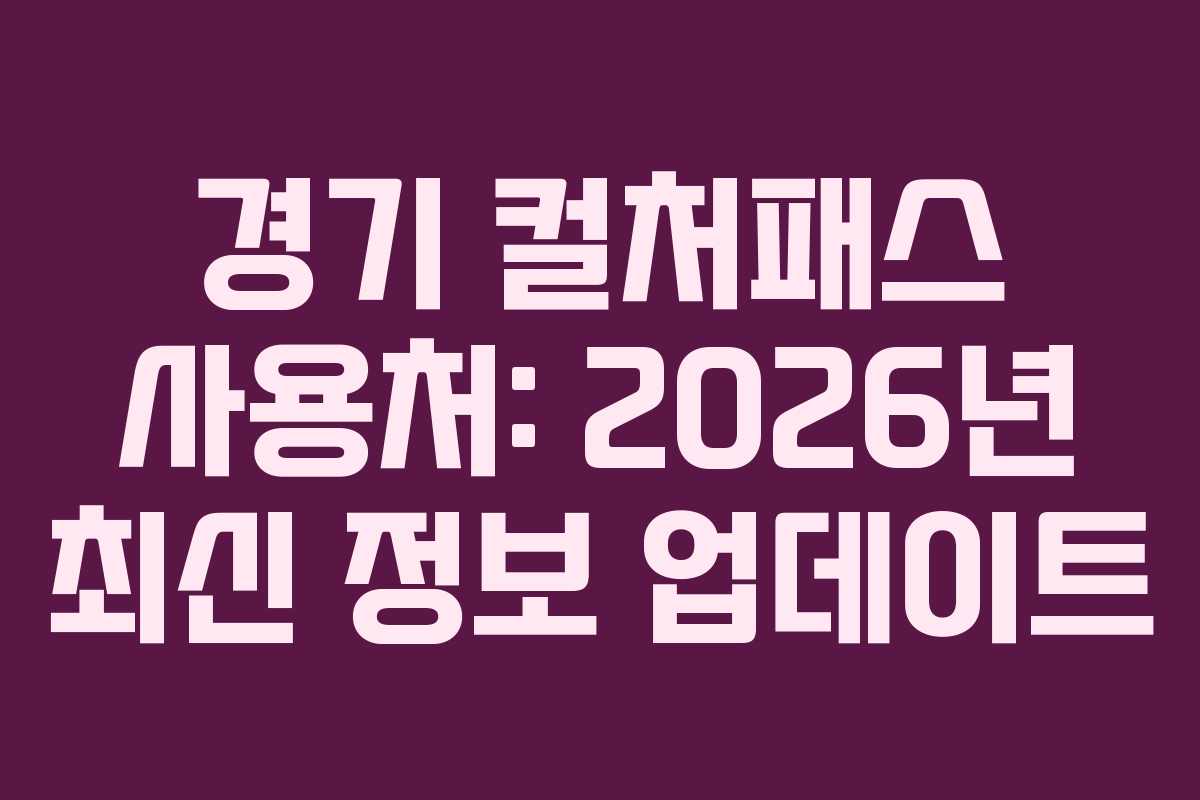 경기 컬처패스 사용처: 2026년 최신 정보 업데이트