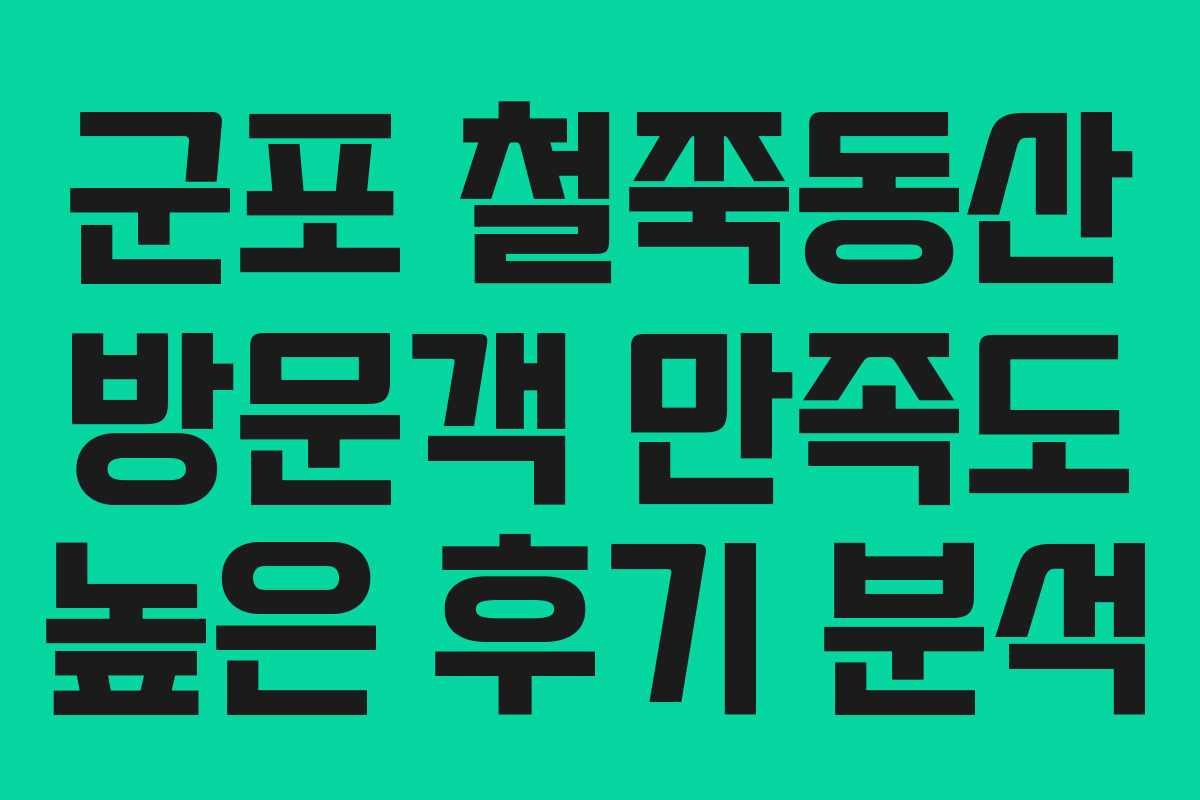 군포 철쭉동산 방문객 만족도 높은 후기 분석