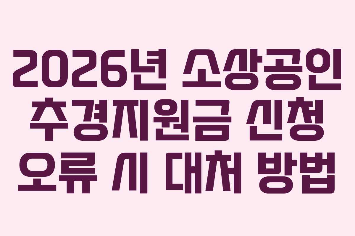 2026년 소상공인 추경지원금 신청 오류 시 대처 방법