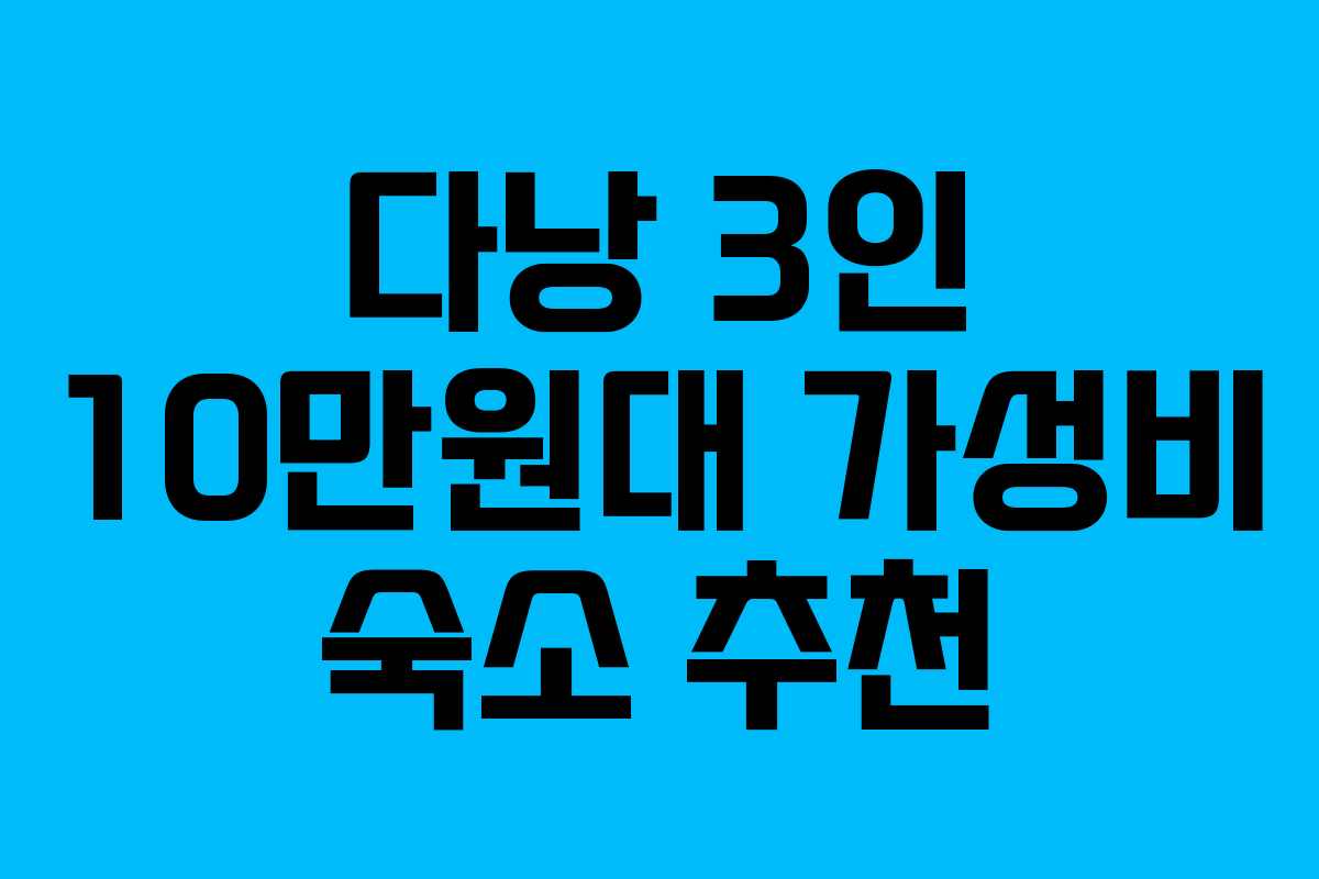 다낭 3인 10만원대 가성비 숙소 추천