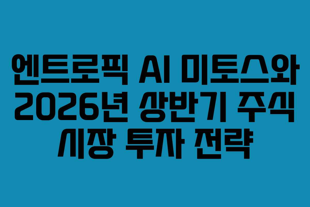 엔트로픽 AI 미토스와 2026년 상반기 주식 시장 투자 전략