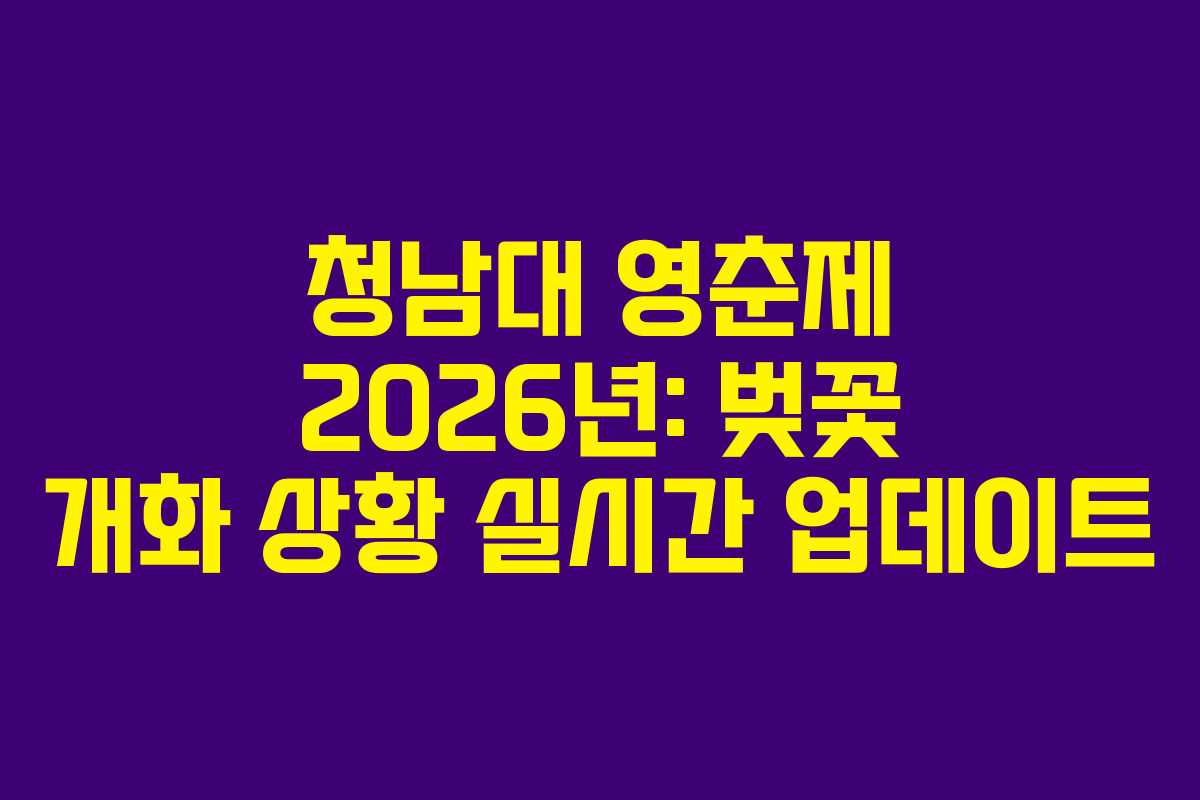 청남대 영춘제 2026년: 벚꽃 개화 상황 실시간 업데이트