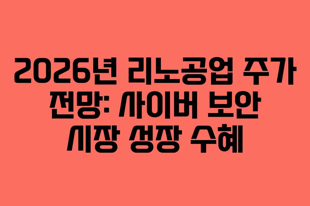 2026년 리노공업 주가 전망: 사이버 보안 시장 성장 수혜
