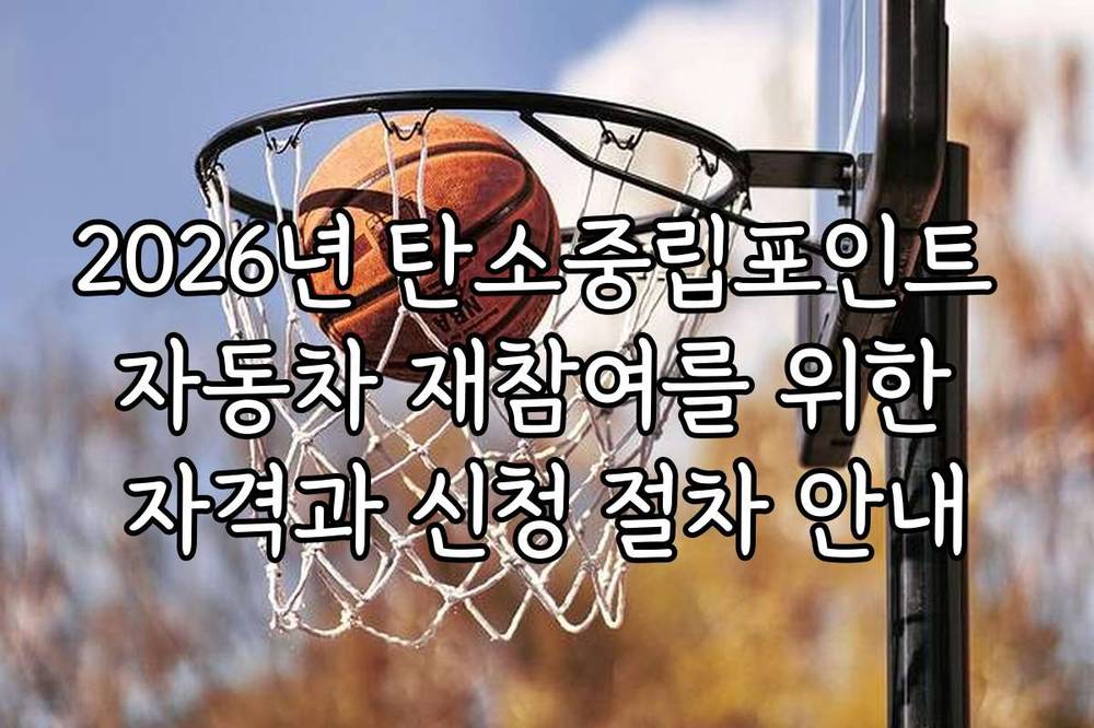 2026년 탄소중립포인트 자동차 재참여를 위한 자격과 신청 절차 안내