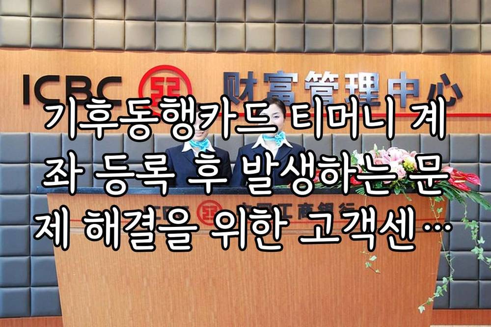 기후동행카드 티머니 계좌 등록 후 발생하는 문제 해결을 위한 고객센터 이용법 안내