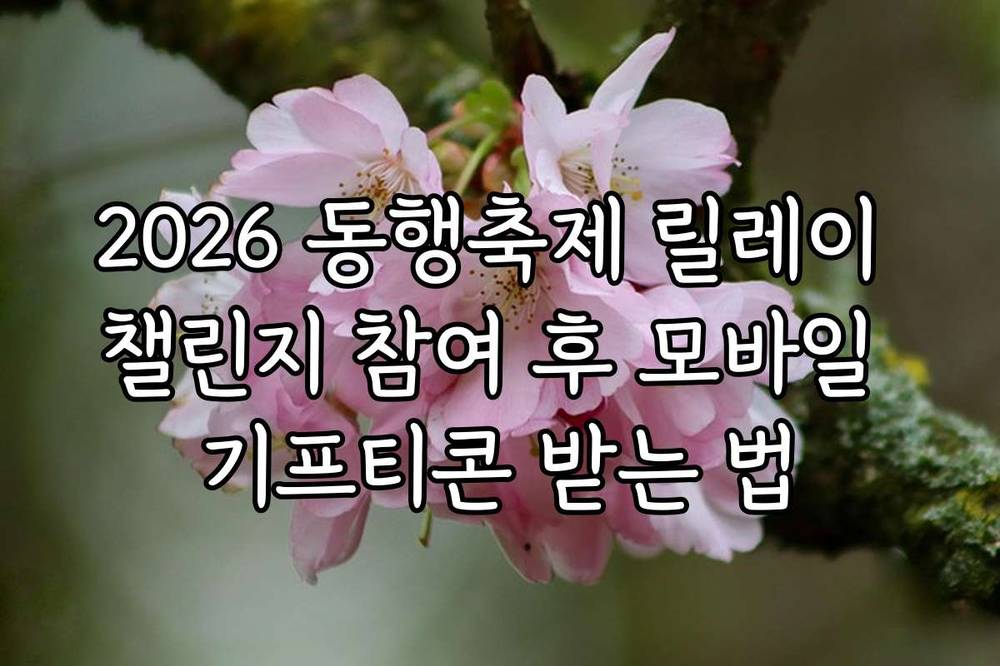 2026 동행축제 릴레이 챌린지 참여 후 모바일 기프티콘 받는 법