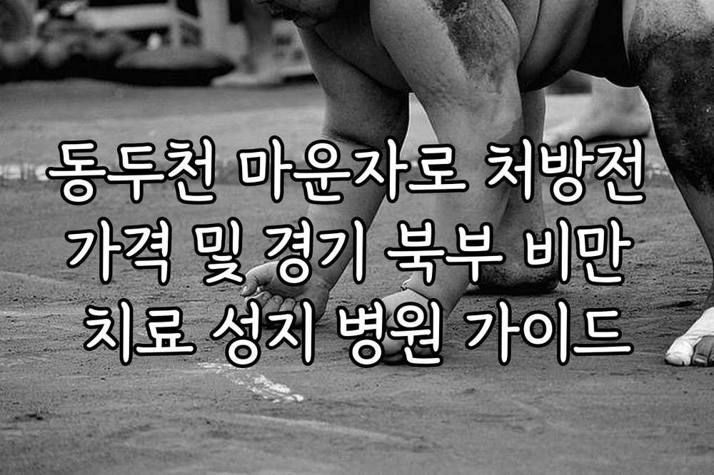 동두천 마운자로 처방전 가격 및 경기 북부 비만 치료 성지 병원 가이드