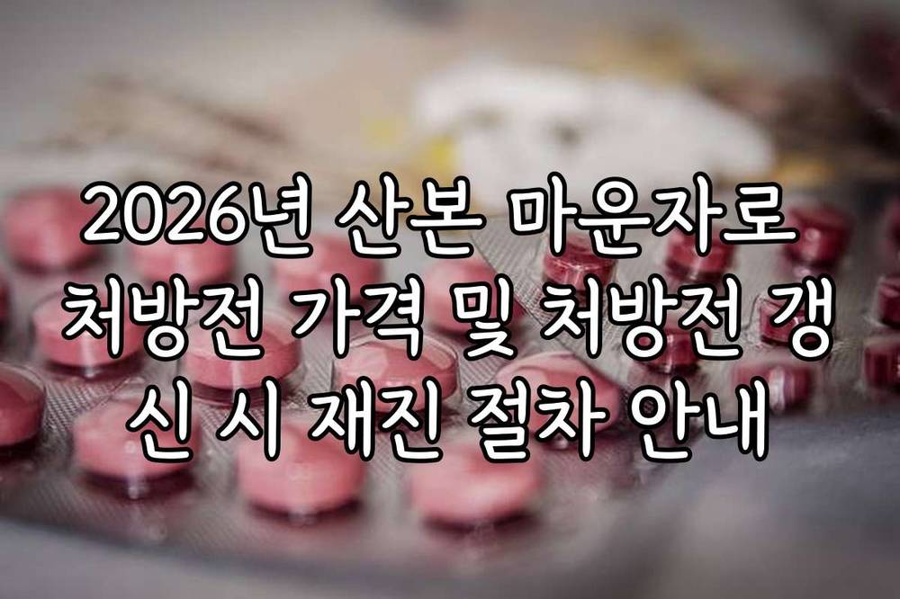2026년 산본 마운자로 처방전 가격 및 처방전 갱신 시 재진 절차 안내