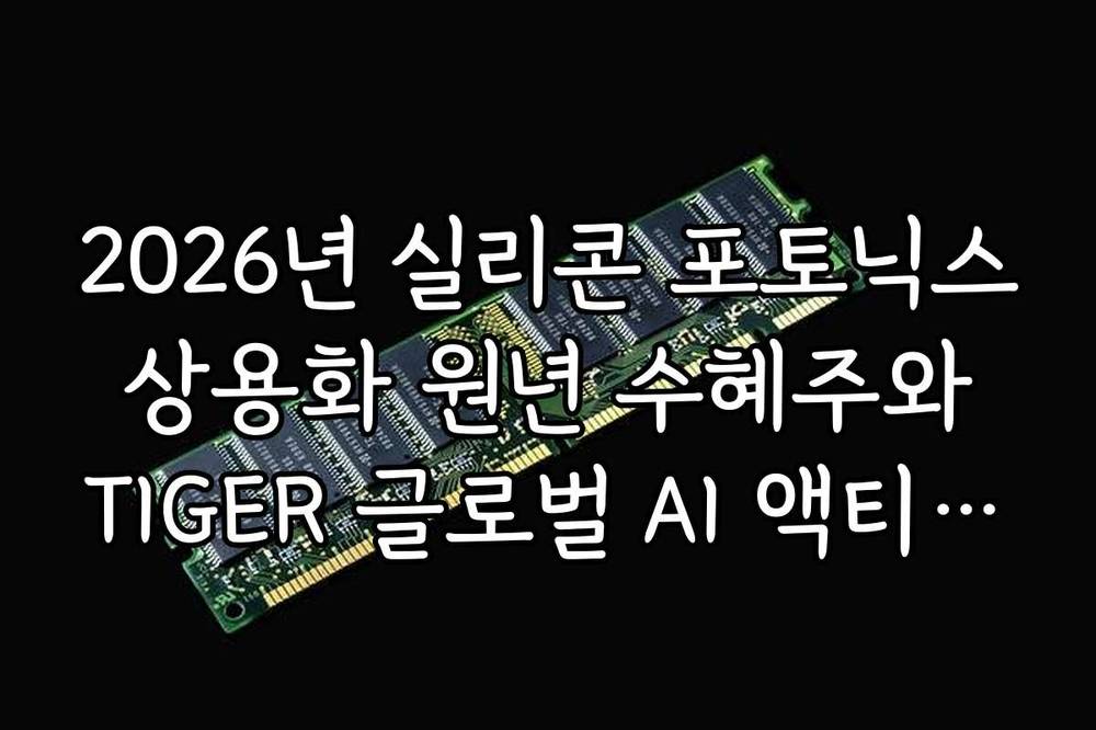 2026년 실리콘 포토닉스 상용화 원년 수혜주와 TIGER 글로벌 AI 액티브 ETF 분석