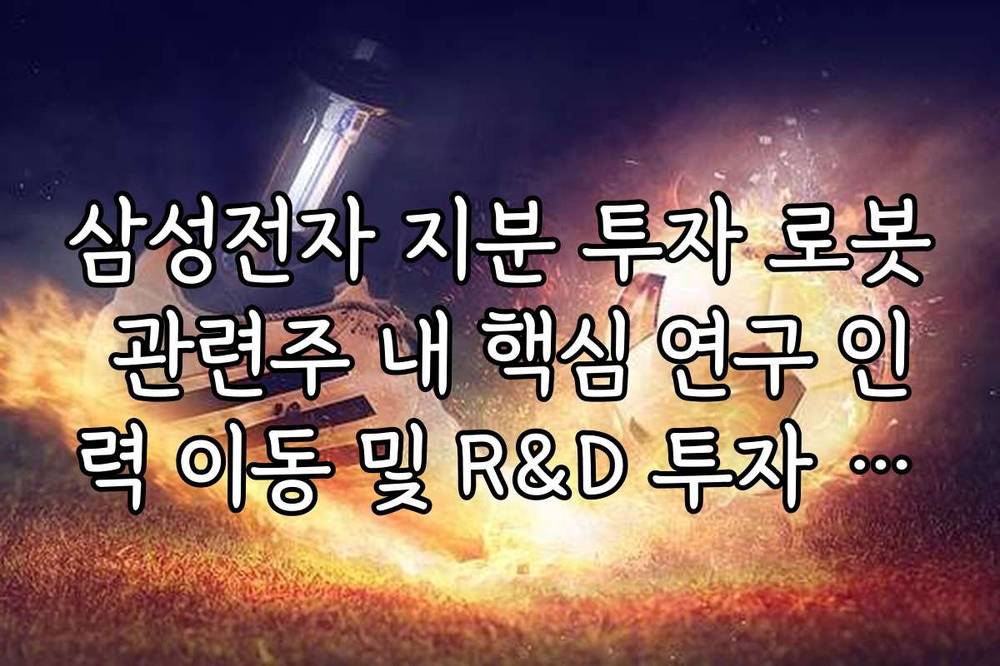 삼성전자 지분 투자 로봇 관련주 내 핵심 연구 인력 이동 및 R&D 투자 규모