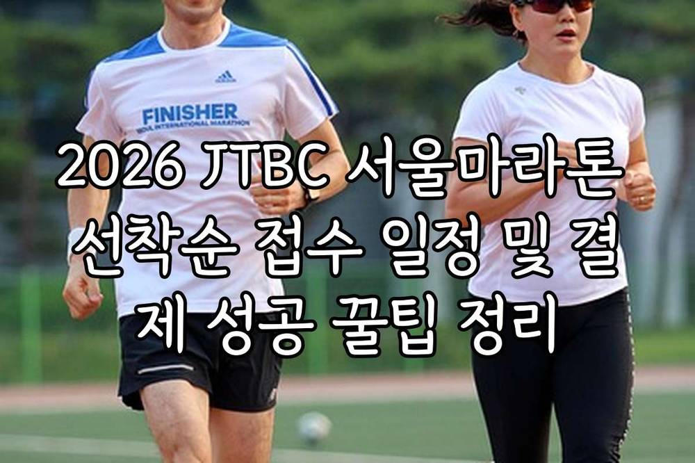 2026 JTBC 서울마라톤 선착순 접수 일정 및 결제 성공 꿀팁 정리