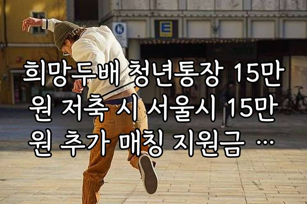 희망두배 청년통장 15만원 저축 시 서울시 15만원 추가 매칭 지원금 정보