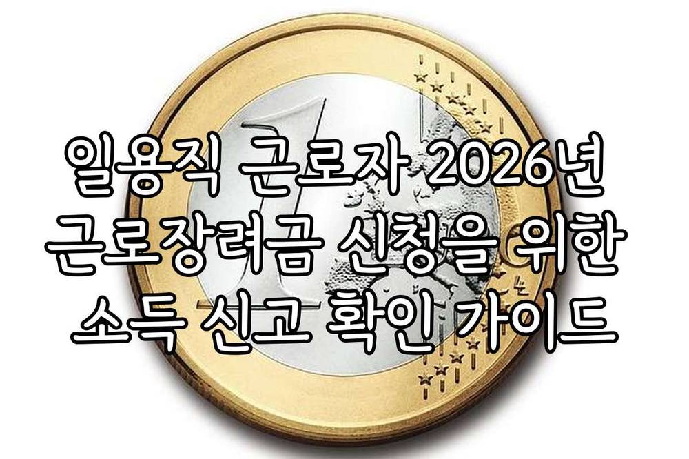 일용직 근로자 2026년 근로장려금 신청을 위한 소득 신고 확인 가이드