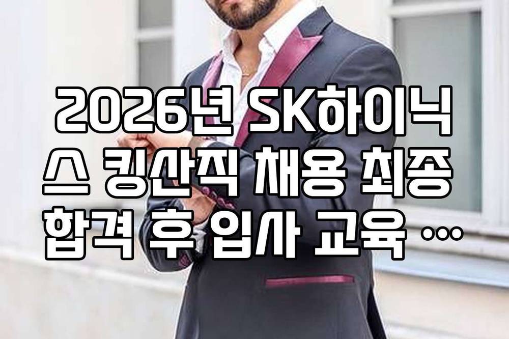 2026년 SK하이닉스 킹산직 채용 최종 합격 후 입사 교육 과정 안내