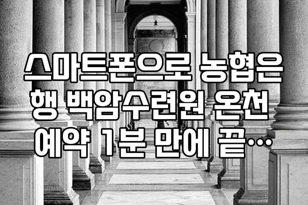 스마트폰으로 농협은행 백암수련원 온천 예약 1분 만에 끝내는 법