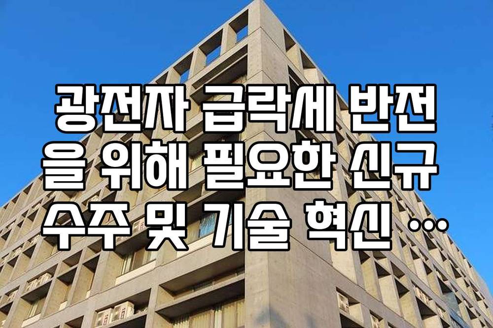 광전자 급락세 반전을 위해 필요한 신규 수주 및 기술 혁신 공시 가이드