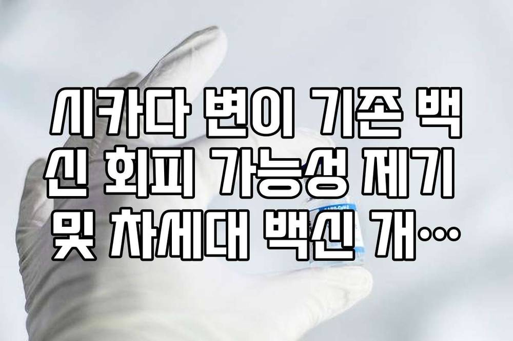 시카다 변이 기존 백신 회피 가능성 제기 및 차세대 백신 개발주 전망