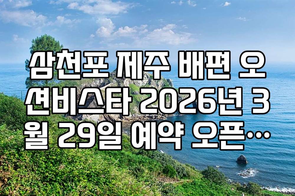 삼천포 제주 배편 오션비스타 2026년 3월 29일 예약 오픈 및 운항 시간표