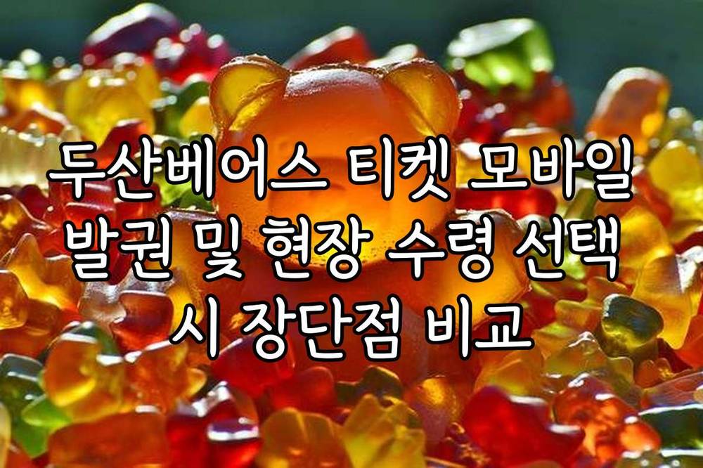 두산베어스 티켓 모바일 발권 및 현장 수령 선택 시 장단점 비교