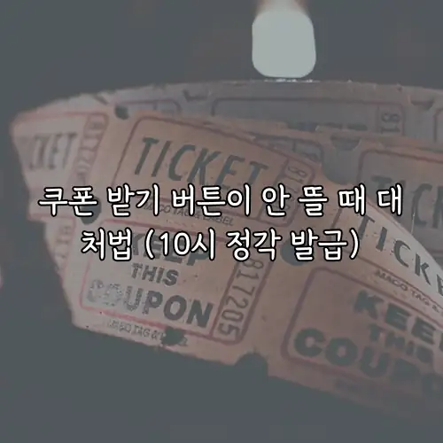 쿠폰 받기 버튼이 안 뜰 때 대처법 (10시 정각 발급)