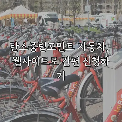 탄소중립포인트 자동차, 웹사이트로 간편 신청하기