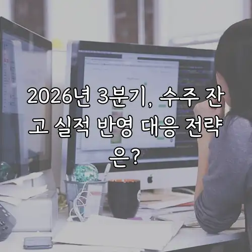2026년 3분기, 수주 잔고 실적 반영 대응 전략은?