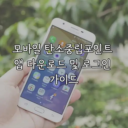 모바일 탄소중립포인트 앱 다운로드 및 로그인 가이드