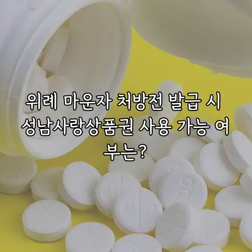 위례 마운자 처방전 발급 시 성남사랑상품권 사용 가능 여부는?