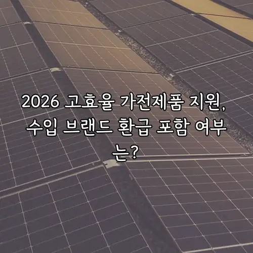 2026 고효율 가전제품 지원, 수입 브랜드 환급 포함 여부는?