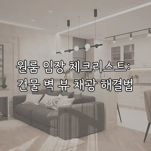 원룸 임장 체크리스트: 건물 벽 뷰 채광 해결법