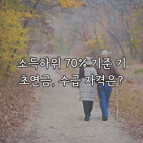 소득하위 70% 기준 기초연금, 수급 자격은?