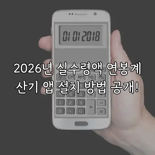 2026년 실수령액 연봉계산기 앱 설치 방법 공개!
