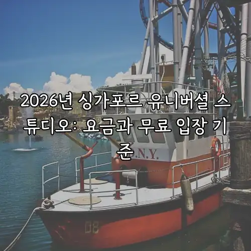 2026년 싱가포르 유니버셜 스튜디오: 요금과 무료 입장 기준