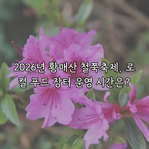 2026년 황매산 철쭉축제, 로컬 푸드 장터 운영 시간은?