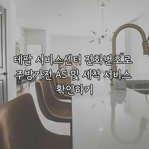 테팔 서비스센터 전화번호로 주방가전 AS 및 세척 서비스 확인하기
