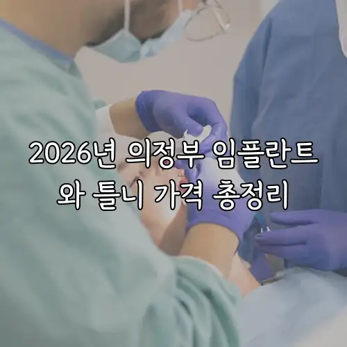2026년 의정부 임플란트와 틀니 가격 총정리