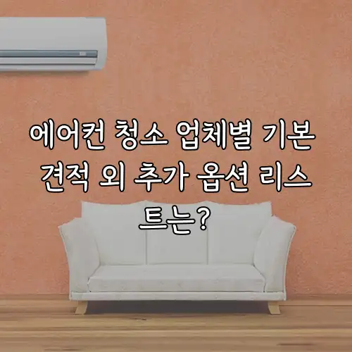 에어컨 청소 업체별 기본 견적 외 추가 옵션 리스트는?