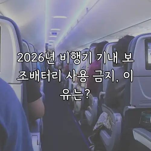 2026년 비행기 기내 보조배터리 사용 금지, 이유는?